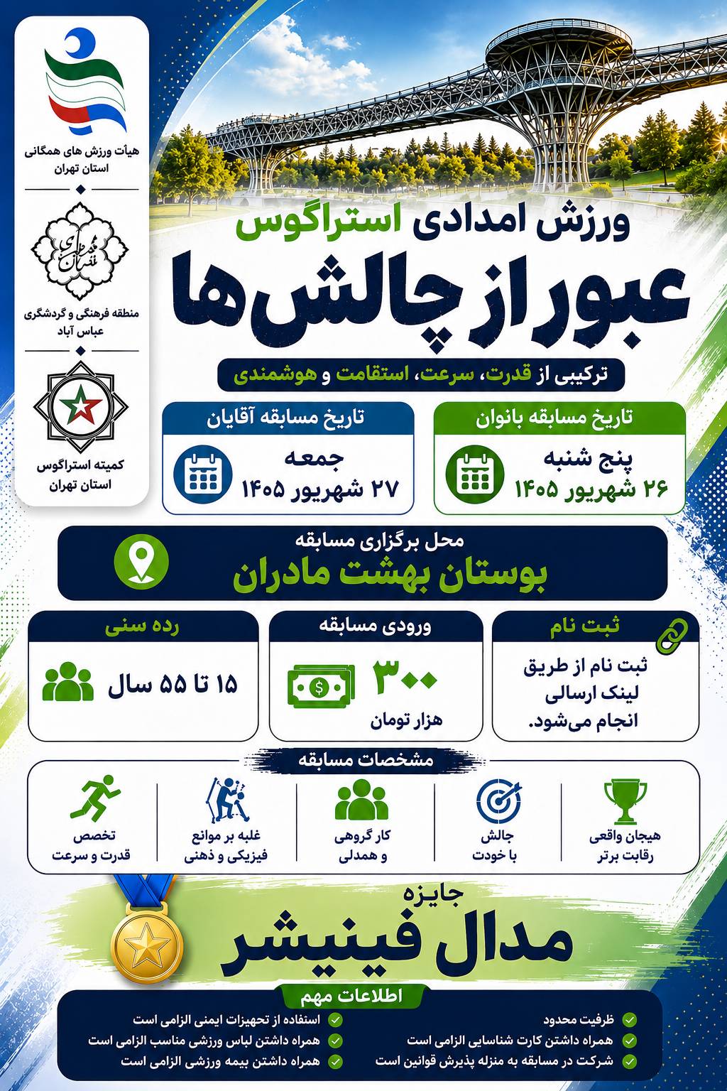 ورزش امدادی استراگوس (عبور از چالش ها)