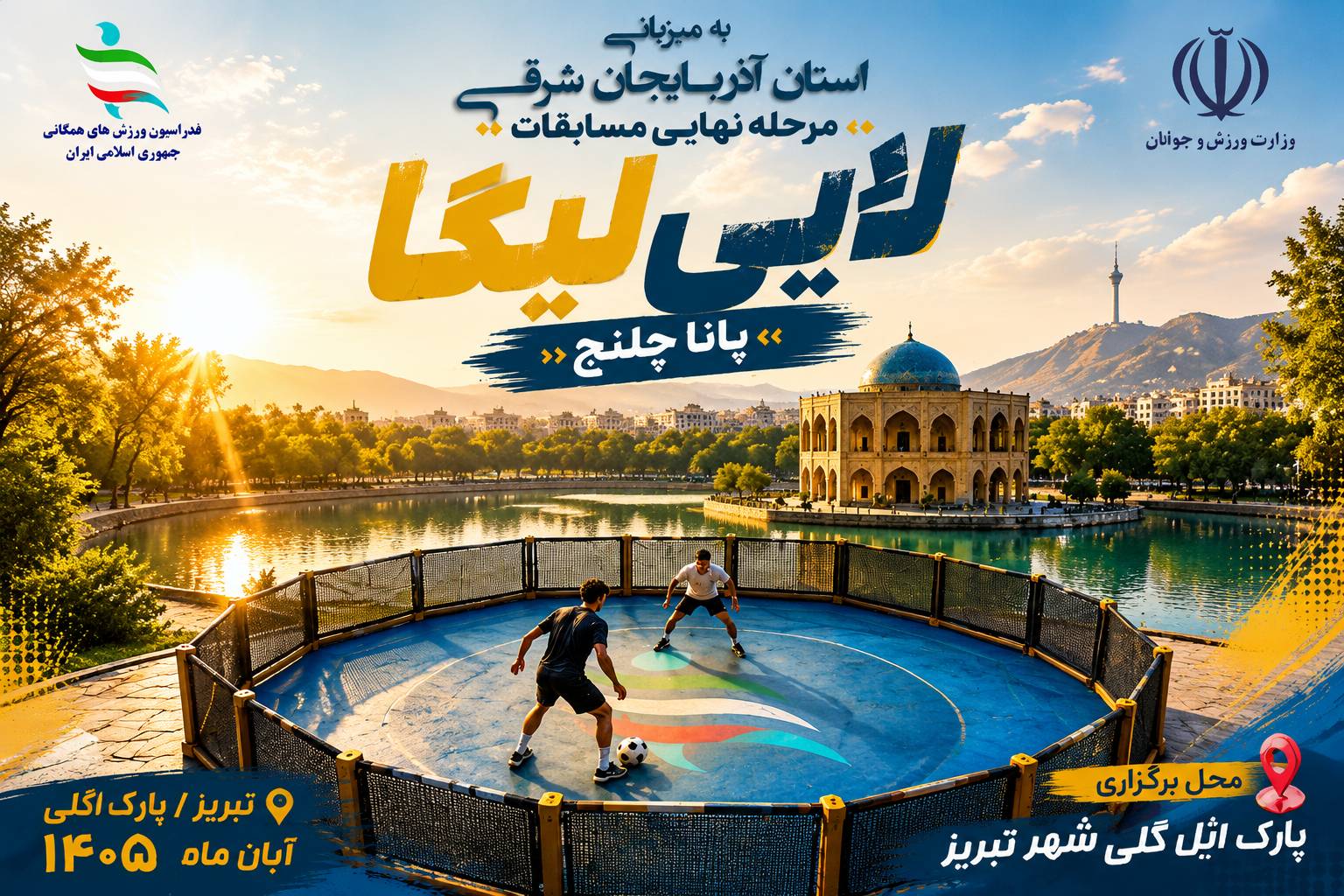 مرحله نهایی لایی لیگا